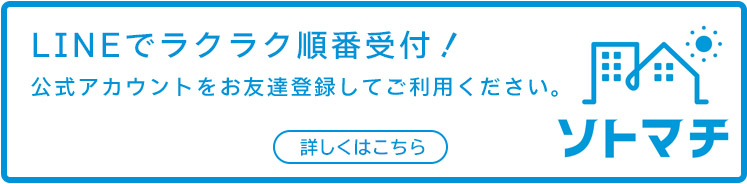 ソトマチ LINEでラクラク順番受付!公式アカウントをお友だち登録してご利用ください。