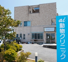 ai動物クリニック 外観